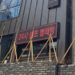 자작나무숲 24시셀프빨래방