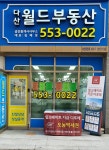다산월드공인중개사사무소