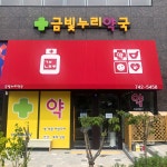 금빛누리약국