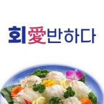 회애반하다
