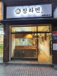 장라멘