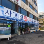 사계절회활어직판장