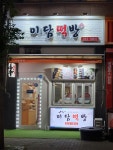미담떡방