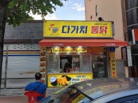 다가치통닭 울산 삼호점