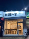 이태리식당