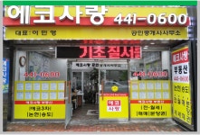 에코사랑공인중개사사무소