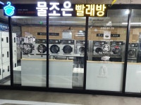 물조은빨래방