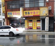 명동부동산 공인중개사사무소