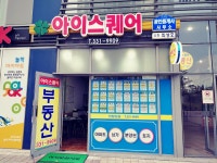 아이스퀘어공인중개사사무소