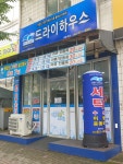 드라이하우스 풍암점