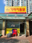 가마치통닭 제천장락점