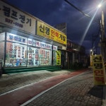 신명인력개발