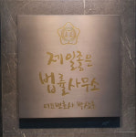 제일좋은변호사사무소 이혼형사전문 박상호변호사 수원사무소