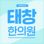 경희태창한의원