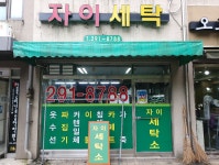 자이세탁소
