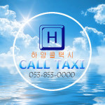 하양콜택시