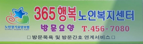 365행복노인복지센터