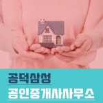 공덕삼성공인중개사사무소