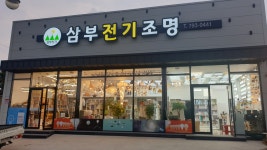 삼부전기조명