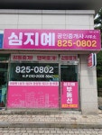 심지예공인중개사사무소