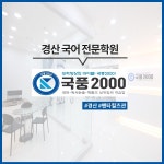 국풍2000학원 경산펜타힐즈관