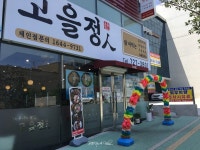 고을정