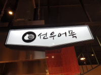 선우어묵 AK플라자수원점