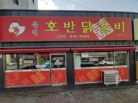 춘천호반닭갈비연수점