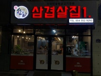 삼겹살집1.