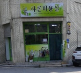 샤론미용실