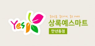 상록예스마트