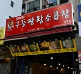 구들짱황소곱창 영통점