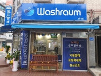 워시라움 방이점