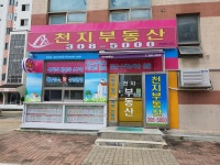 천지부동산공인중개사사무소