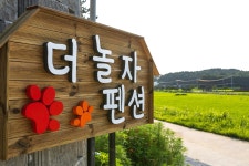더놀자 애견펜션 놀자동
