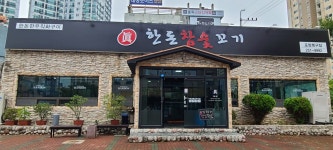 한돈참숯꼬기