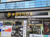 부엔아이 안경원