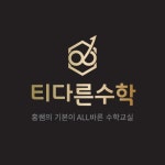 티다른수학교습소