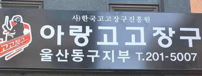 아랑고고장구 울산동구지부