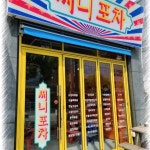 써니포차
