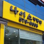 나이스공인중개사사무소