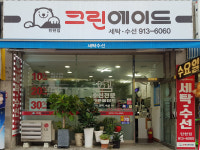 크린에이드 탄현점