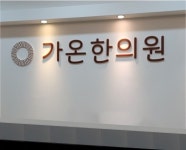 가온한의원