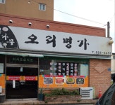 뽕나무오리명가