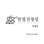 안경진정성 호평점