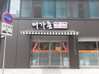 어가촌