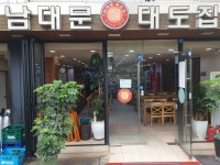 남대문대도집