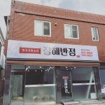 잘해반점