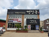 경인궁