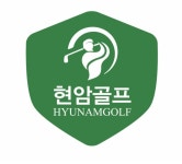 현암골프 중부지사